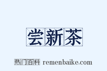 尝新茶是什么意思的图片